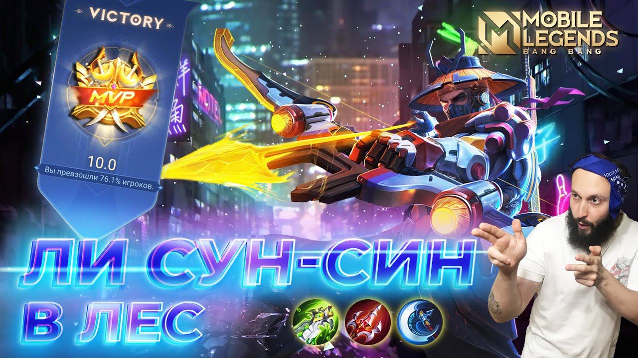 ЛИ СУН-СИН 🔥 ГАЙД 2024 🔥 Mobile Legends: Bang Bang//Guide to Yi Sun-shin #ml #mlbb смотреть онлайн