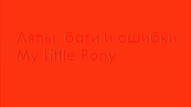 Ляпы, баги и ошибки My Little Pony #1 смотреть онлайн
