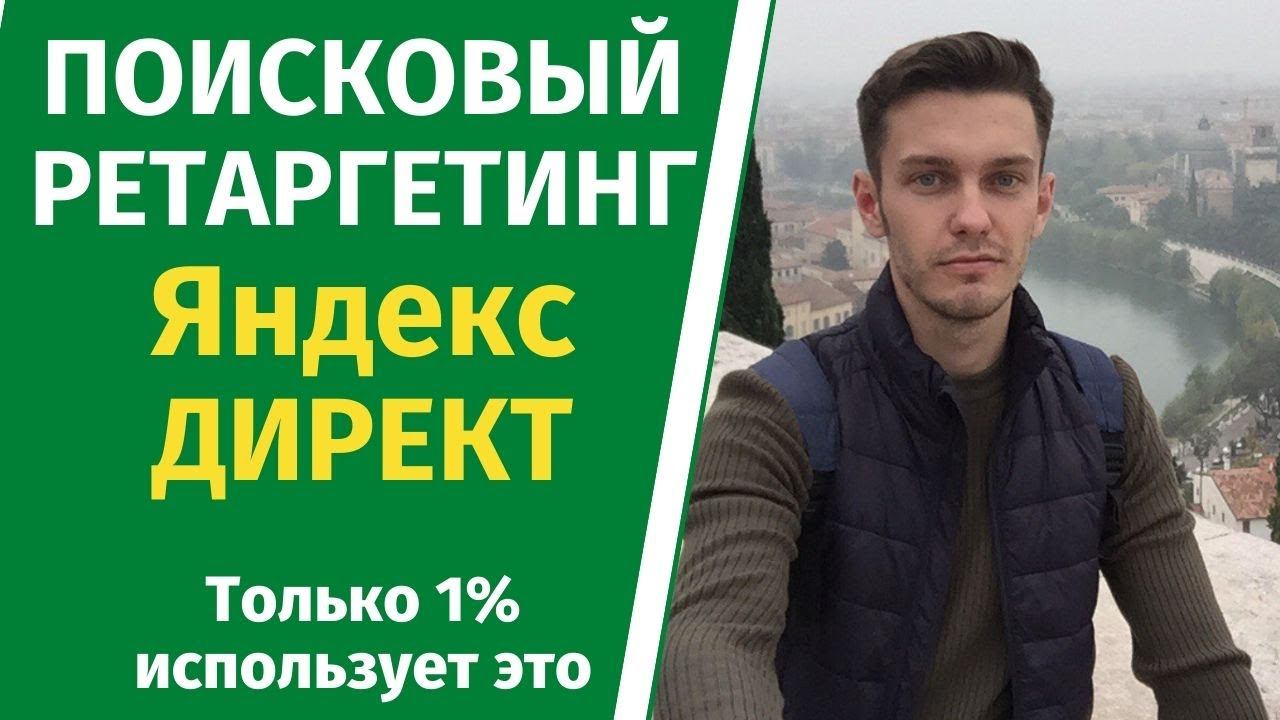 Поисковый ретаргетинг Яндекс Директ! смотреть онлайн