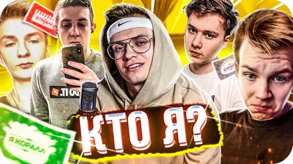 САМАЯ СМЕШНАЯ ИГРА В КТО Я? / КТО Я СО СТРИМЕРАМИ / BUSTER ROFLS