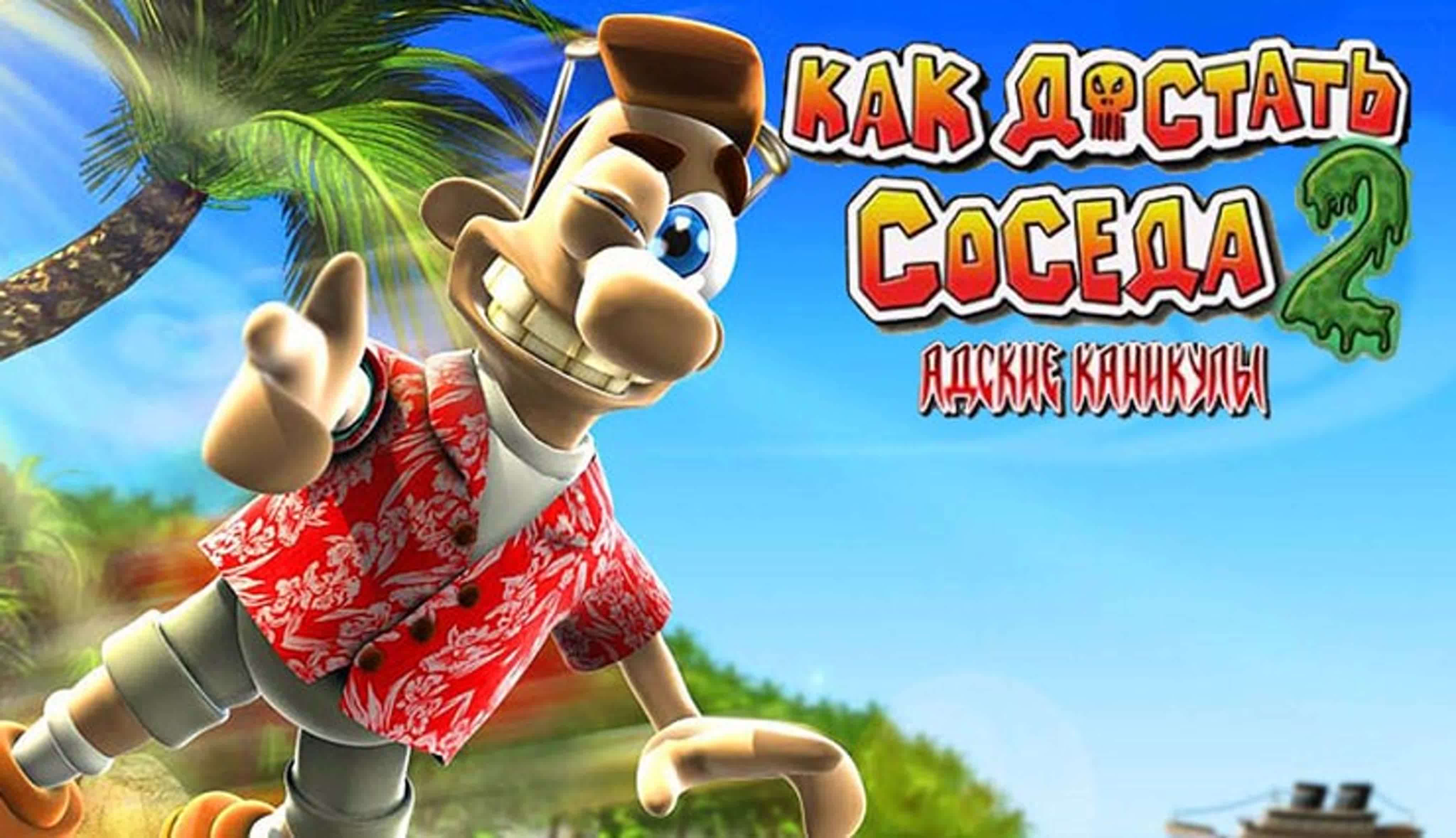 Как достать соседа 2: Адские каникулы. Полная версия прохождения игры смотреть онлайн