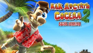 Как достать соседа 2: Адские каникулы. Полная версия прохождения игры