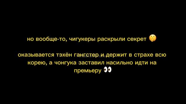 ТЭХЁН УГРОЖАЛ ЧОНГУКУ? (трэш чигукеров) смотреть онлайн