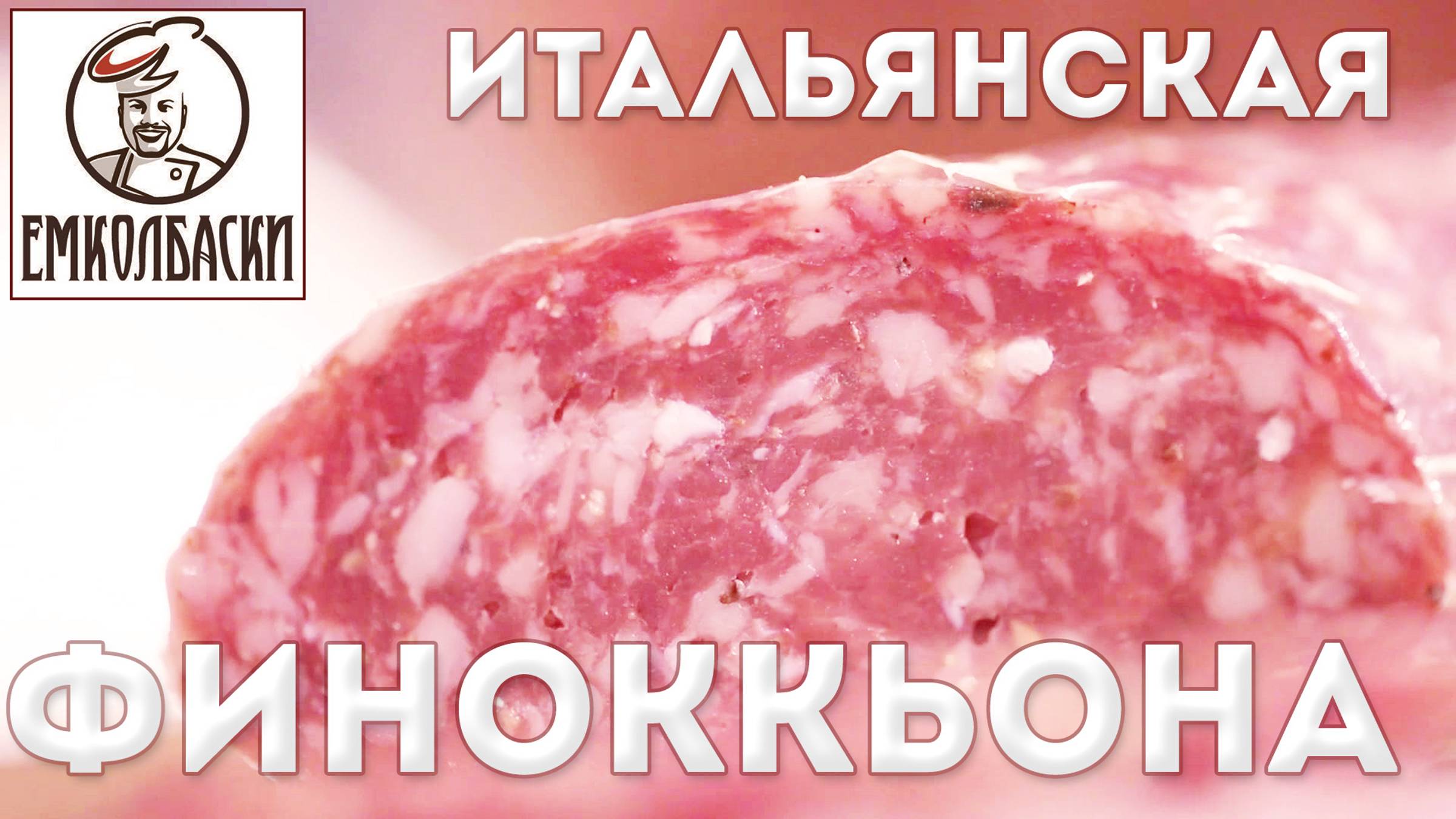 Финоккьона - итальянская сыровяленая. Как работают СТАРТОВЫЕ КУЛЬТУРЫ. При какой влажности ВЯЛИТЬ. смотреть онлайн