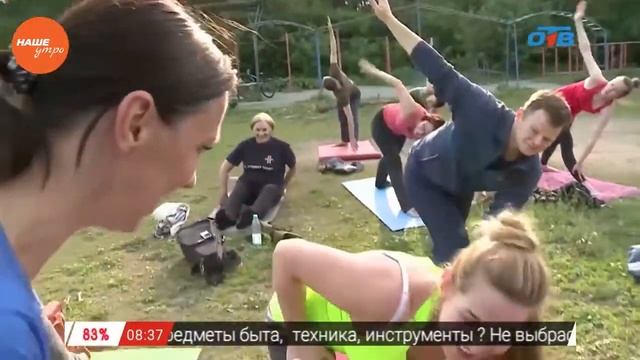 Наше УТРО на ОТВ – йога в парке смотреть онлайн