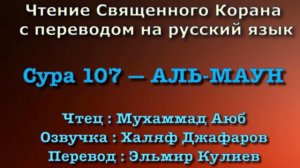 Сура 107 — АЛЬ МАУН - Мухаммад Аюб (с переводом)
