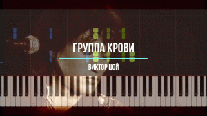 Виктор Цой - Группа крови