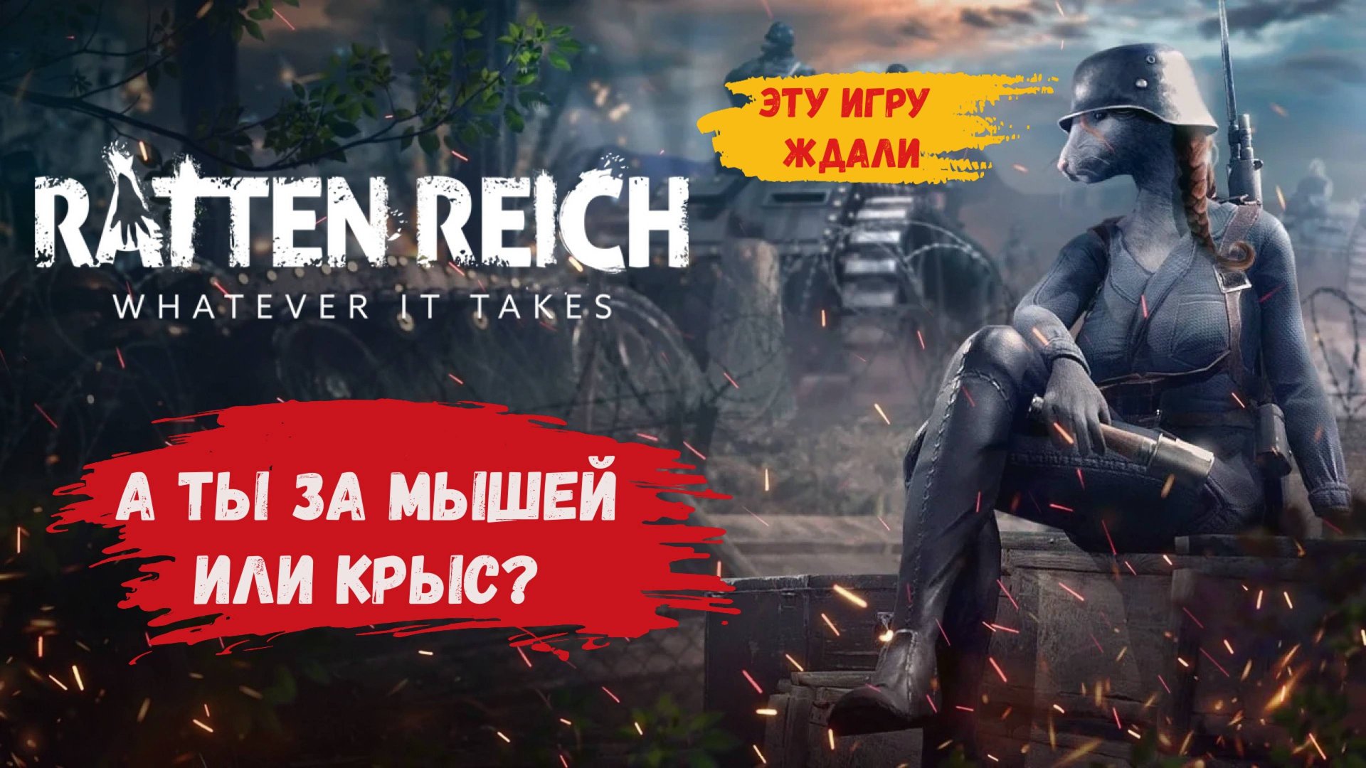 Ratten Reich обзор, эту игру ждали многие, а за кого ты крысы или мыши?