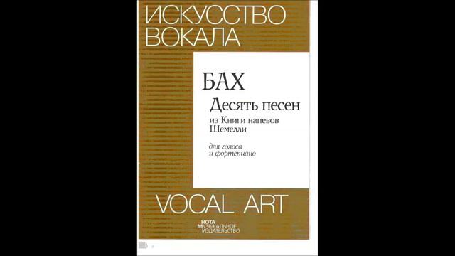 Бах Восток горит зарей Bach Kommt, Seelen dieser Tag BWV 479 Mel 67, Nr 936 Иван Козловский смотреть онлайн
