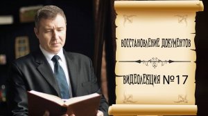 Восстановление безнадежно утраченных документов ● Видеолекция №16