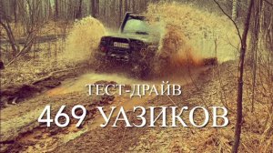 Тест-драйв Уаз 469