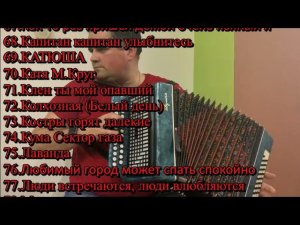 Список моих разборов песен с цифрами для гармони