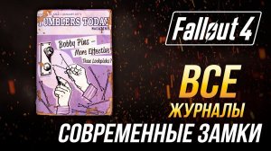 Fallout 4 - Все журналы «Современные замки»