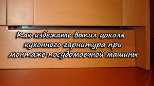 Как избежать выпил цоколя кухонного гарнитура при монтаже посудомоечной машины.
