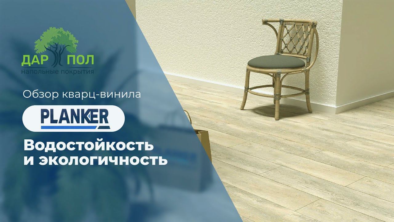 Кварцевый SPC ламинат Planker. Кварц-винил Планкер. Водостойкий SPC ламинат смотреть онлайн