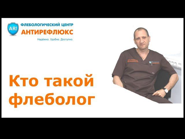 Кто такой флеболог смотреть онлайн
