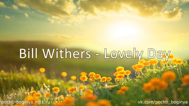 Музыка для утра невесты. Bill Withers - Lovely Day смотреть онлайн