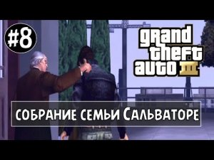 ПРОЖДЕНИЕ ГТА 3 НА АНДРОЙД | GTA 3 НА АНДРОИД | Мисси Собрание семьи Сальваторе #8