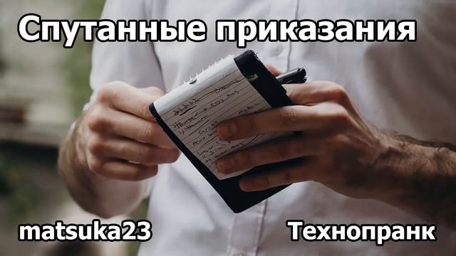 СПУТАННЫЕ ПРИКАЗАНИЯ | Технопранк от Matsuka23 смотреть онлайн