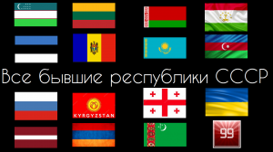 Все бывшие республики СССР