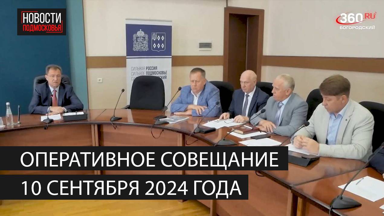 Оперативное совещание 10 сентября 2024 года смотреть онлайн