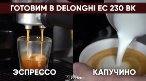 Эспрессо и капучино на Delonghi EC230. Отзывы про этот рожок врут?