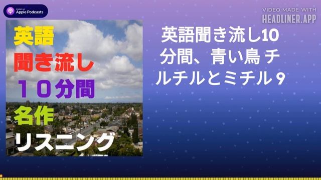 英語聞き流し10分間、青い鳥 チルチルとミチル 9 смотреть онлайн