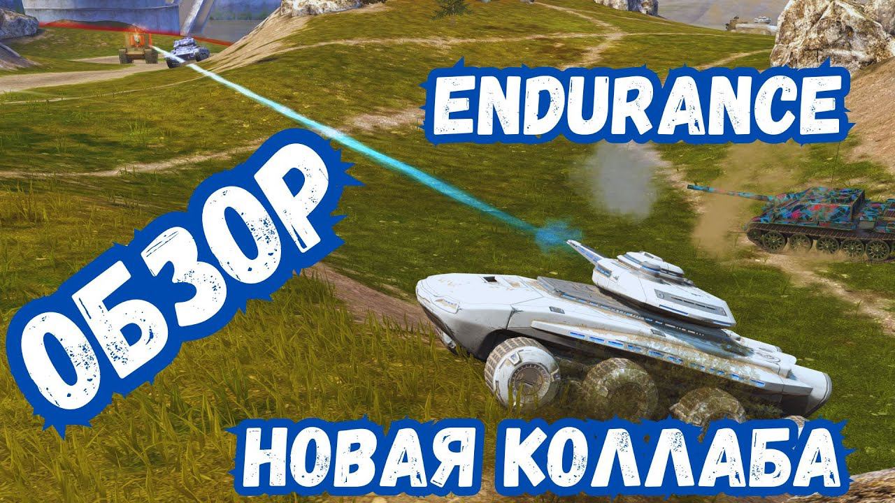 WoTBLITZ / ОБЗОР - Endurance / НОВАЯ КОЛЛАБА ОТ КАРТОШКИ ПОДЪЕХАЛА!