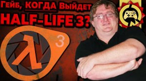 Жуткие Теории: Как ГАБЕН Всем ЛГАЛ Про Half-Life 3! Халф-Лайф 3 и её ТАЙНА!