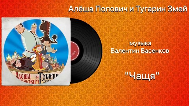Алёша Попович и Тугарин Змей «Чаща» музыка Валентин Васенков смотреть онлайн