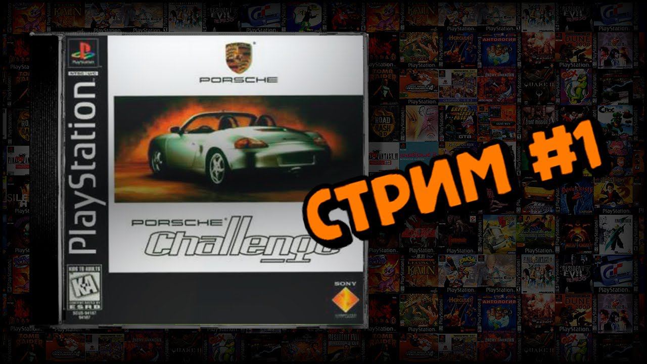 [PS1] Porsche Challenge (Стрим #1) смотреть онлайн