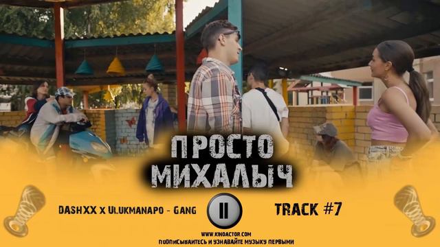Cериал ПРОСТО МИХАЛЫЧ 📺 музыка OST 7 DASHXX x Ulukmanapo Gang смотреть онлайн