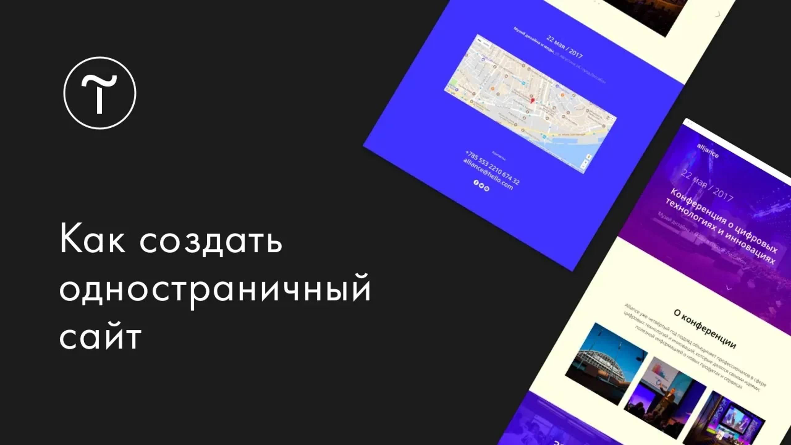 Как создать одностраничный сайт на платформе Tilda Publishing