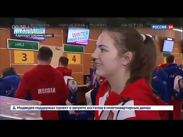 Универсиада-2019. Спортсмены вылетают в Красноярск смотреть онлайн
