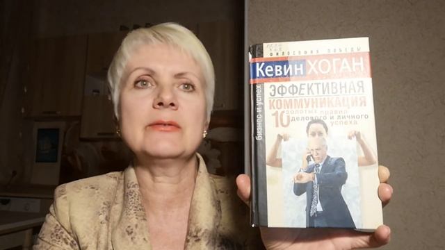 Эффективная коммуникация. 10 золотых правил делового и личного успеха. - Кевин Хоган. Обзор книги смотреть онлайн