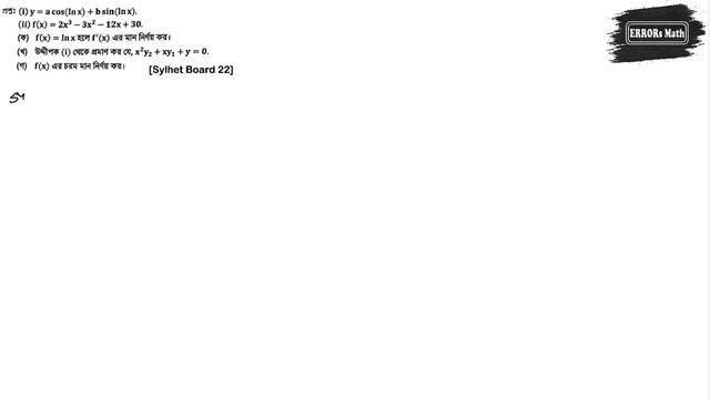 Differentiation Sylhet Board 2022 অন্তরীকরণ ERRORs Math #boardquestions #differentiation смотреть онлайн