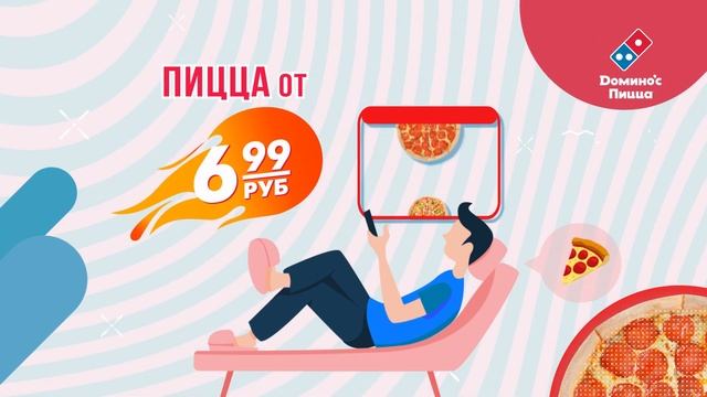 Domino's Пицца в твоем городе! смотреть онлайн