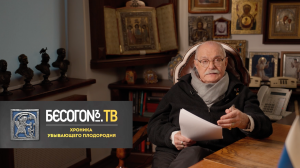 БесогонТВ «Хроника убывающего плодородия»