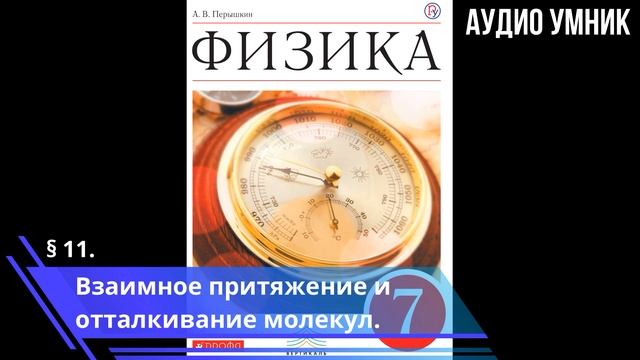 § 11. Взаимное притяжение и отталкивание молекул. смотреть онлайн