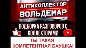 ТАКАЯ КОМПЕТЕНТНАЯ, БАУШКА!! РАЗГОВОРЫ С КОЛЛЕКТОРАМИ #коллекторы #разговорысколлекторами #Вольдемар