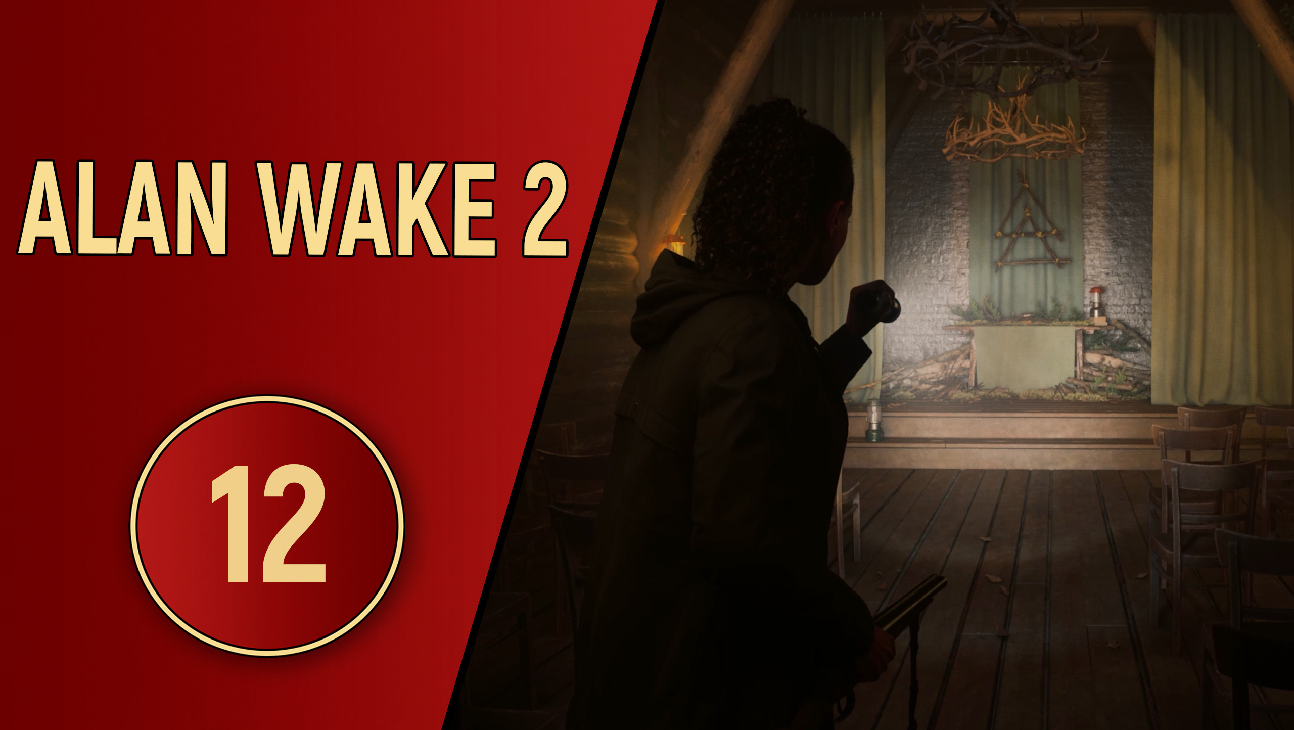 ПРОХОЖДЕНИЕ ALAN WAKE 2 - ЧАСТЬ 12 - КОФЕЙНЫЙ ЭКСПРЕСС