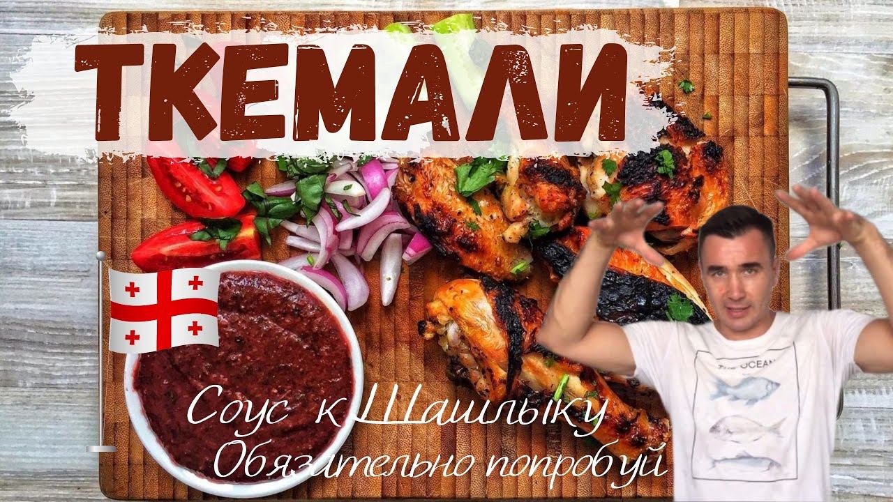 Соус Ткемали к Шашлыку смотреть онлайн