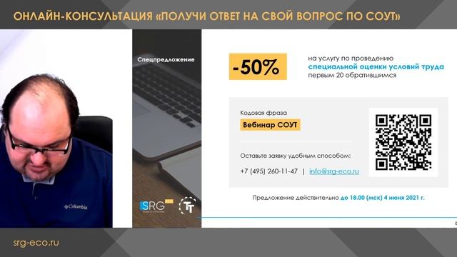 Открытая онлайн-консультация “Получи ответ на свой вопрос по СОУТ” смотреть онлайн