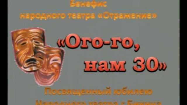 Бенефис 30 лет ч.1 смотреть онлайн