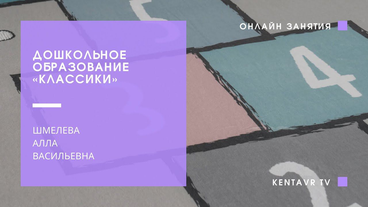 Палочки-считалочки (Дошкольное образование "Классики") смотреть онлайн