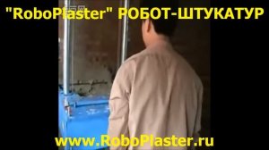 Аппарат штукатурный- Робот Штукатур- на YouTube RoboPlaster.wmv