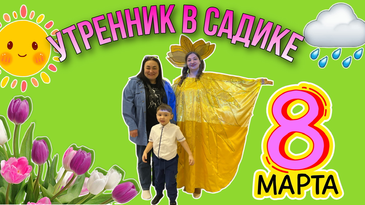 8 марта |Утренник в детском саду или почему, нельзя учить стихи с ребёнком, если они ему не нравятся смотреть онлайн