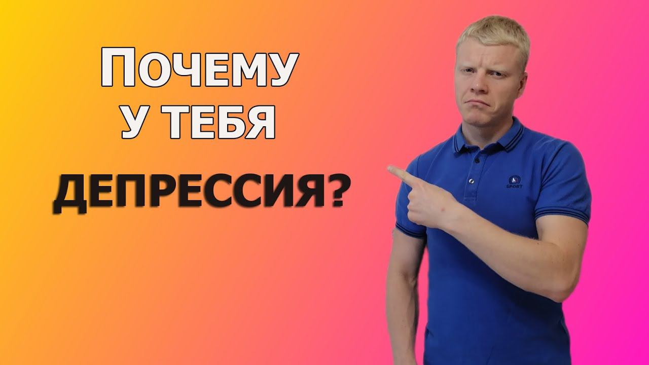 У тебя Депрессия? Признаки симптомы. Советы психолога, как справиться с депрессией. смотреть онлайн