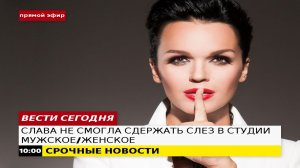 Певица СЛАВА расплакалась в студии ток шоу первого канала Мужское/Женское