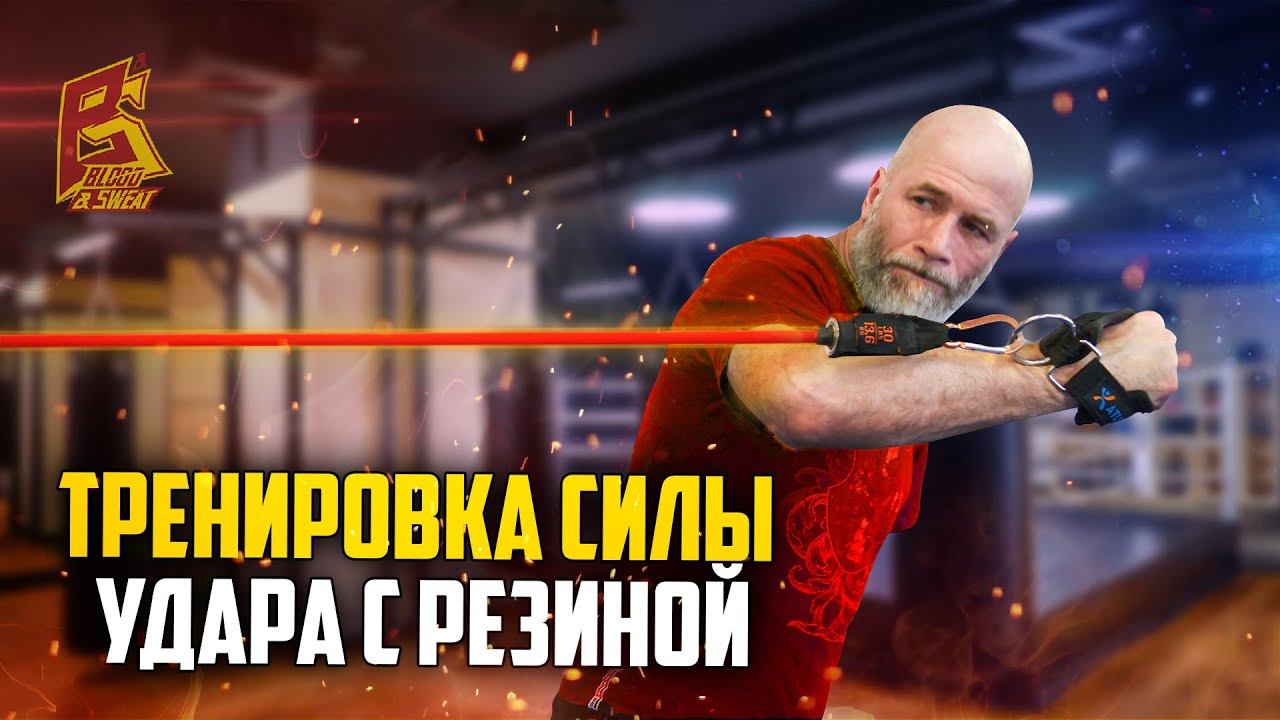 Начни БИТЬ СИЛЬНО / Тренировка силы и техники удара с резиной / Техника бокса Александр Степнов смотреть онлайн